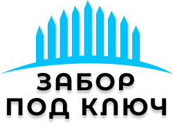 Заборы под ключ в Нoвoмосковске
